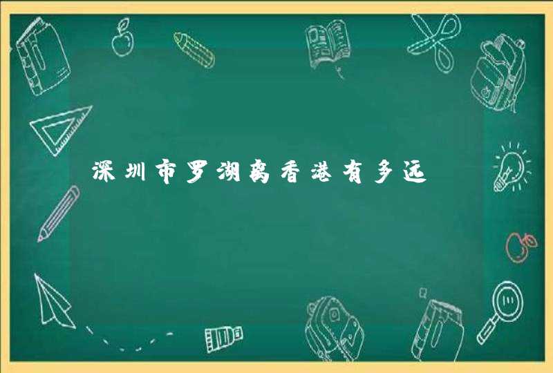 深圳市罗湖离香港有多远？,第1张