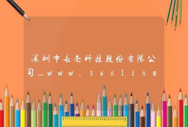 深圳市长亮科技股份有限公司_www.sunline.cn,第1张