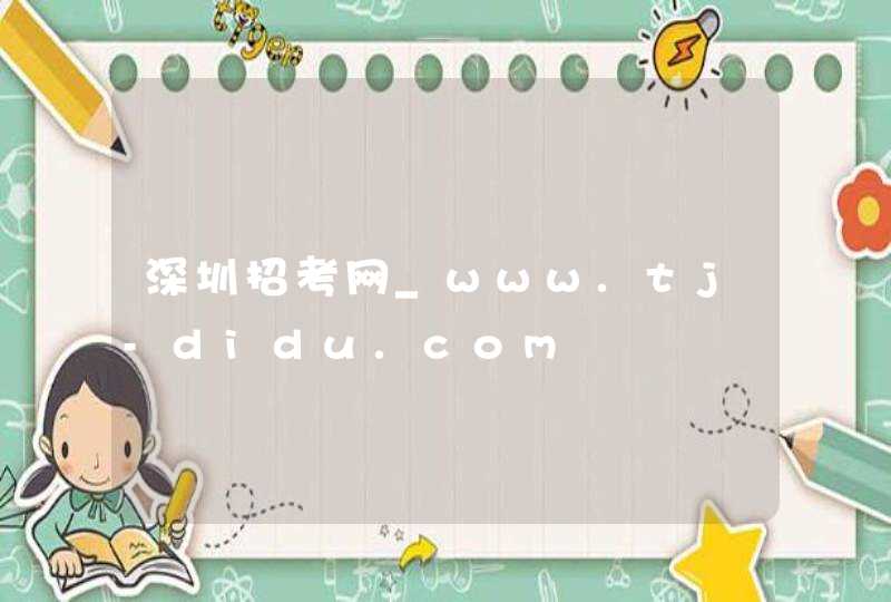深圳招考网_www.tj-didu.com,第1张