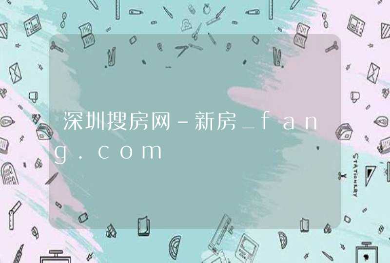 深圳搜房网-新房_fang.com,第1张