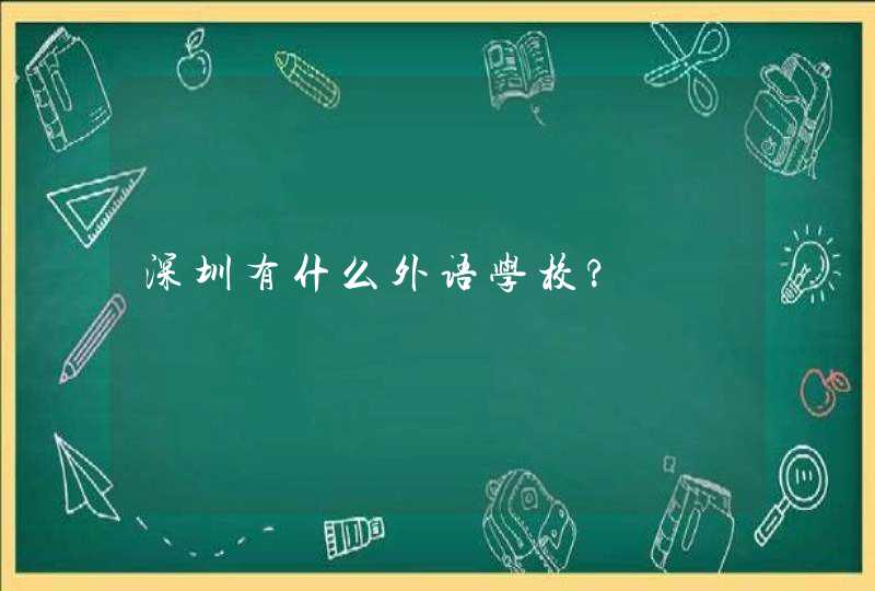 深圳有什么外语学校?,第1张