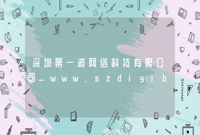 深圳第一波网络科技有限公司_www.szdiyibo.com,第1张
