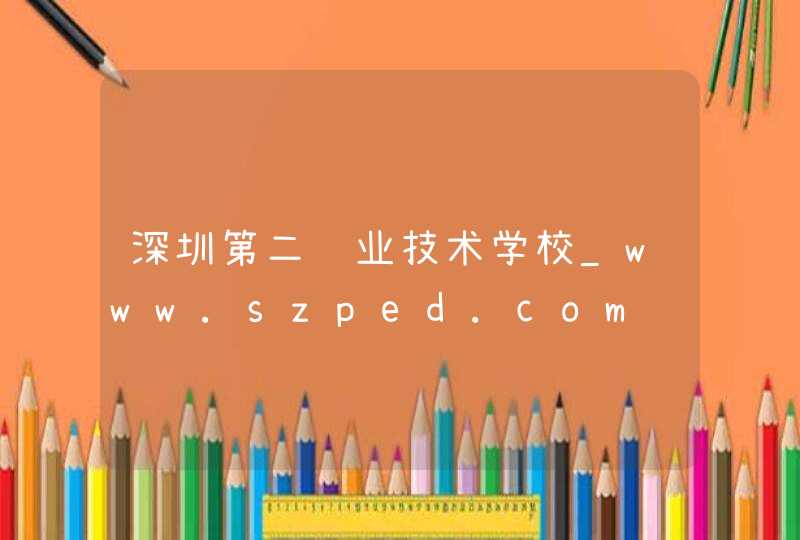 深圳第二职业技术学校_www.szped.com,第1张
