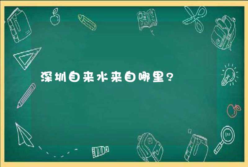 深圳自来水来自哪里?,第1张