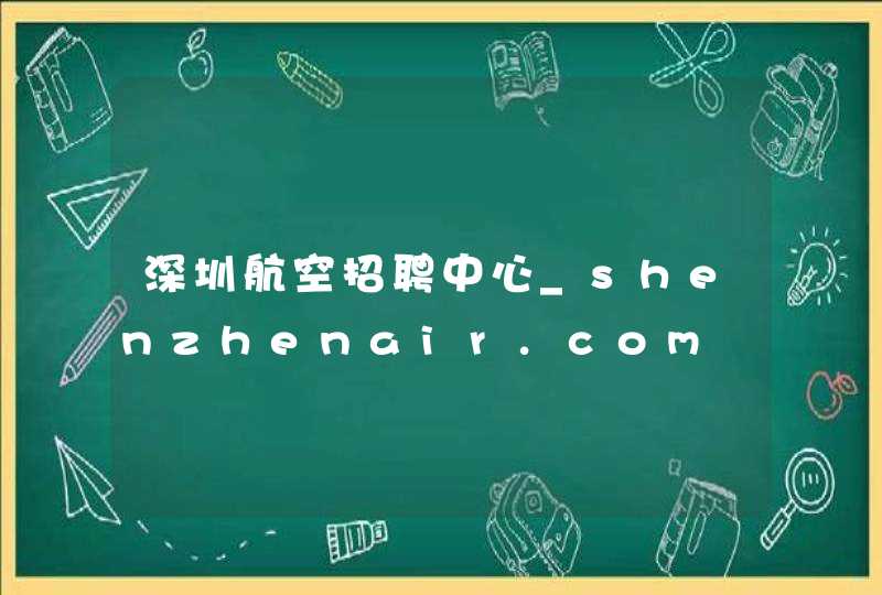 深圳航空招聘中心_shenzhenair.com,第1张