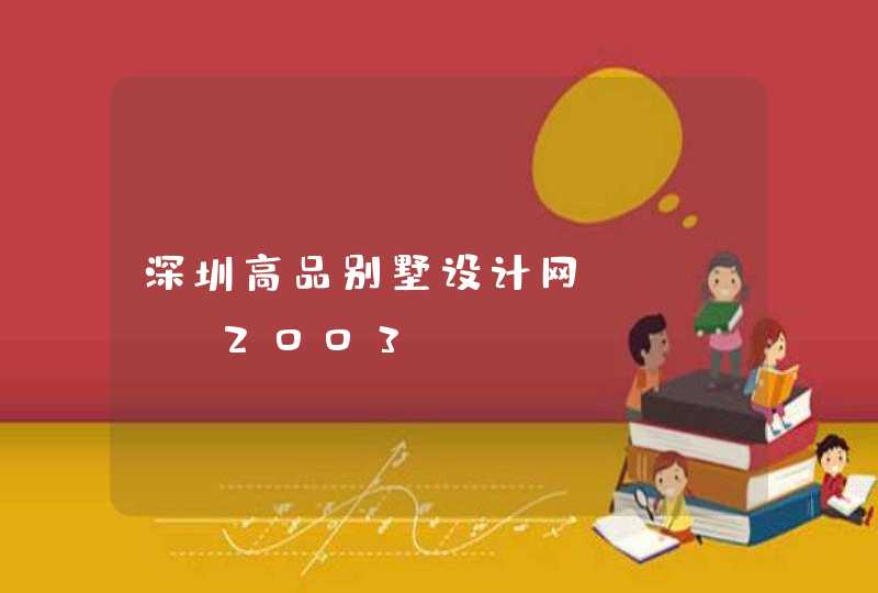 深圳高品别墅设计网_www.2003n.com,第1张