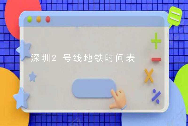 深圳2号线地铁时间表,第1张