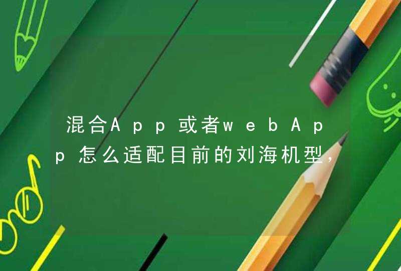 混合App或者webApp怎么适配目前的刘海机型，比如华为P20 OPPOR15等,第1张