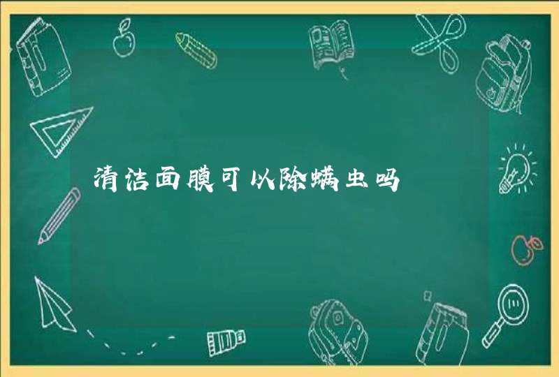 清洁面膜可以除螨虫吗,第1张