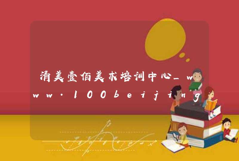 清美壹佰美术培训中心_www.100beijing.com,第1张