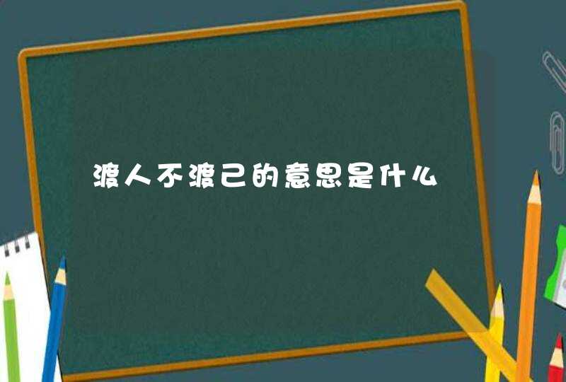 渡人不渡己的意思是什么,第1张