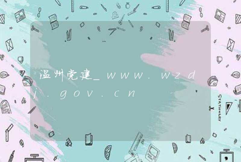 温州党建_www.wzdj.gov.cn,第1张