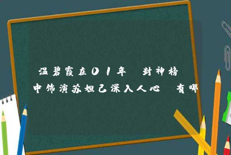 温碧霞在01年《封神榜》中饰演苏妲己深入人心，有哪些因素助她成功出名？,第1张