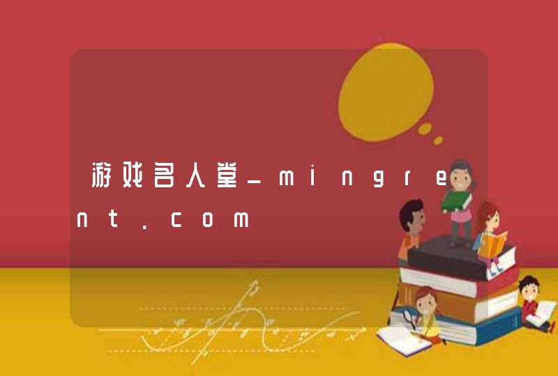 游戏名人堂_mingrent.com,第1张
