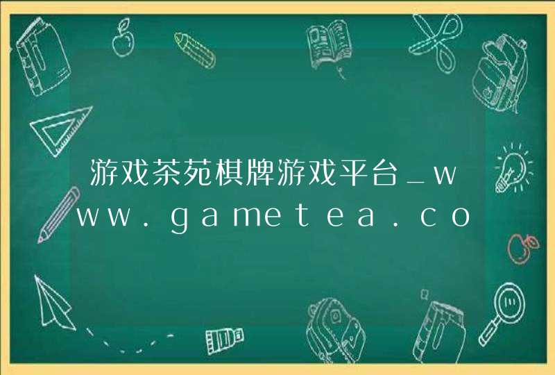 游戏茶苑棋牌游戏平台_www.gametea.com,第1张