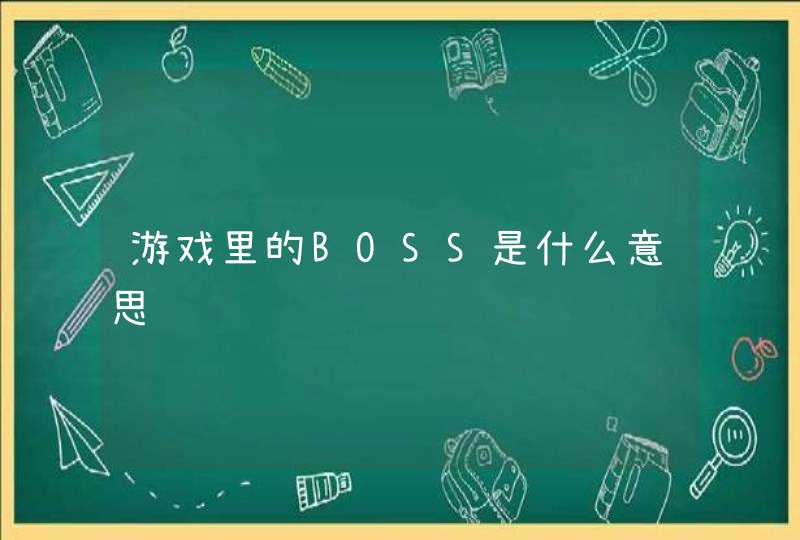 游戏里的BOSS是什么意思,第1张