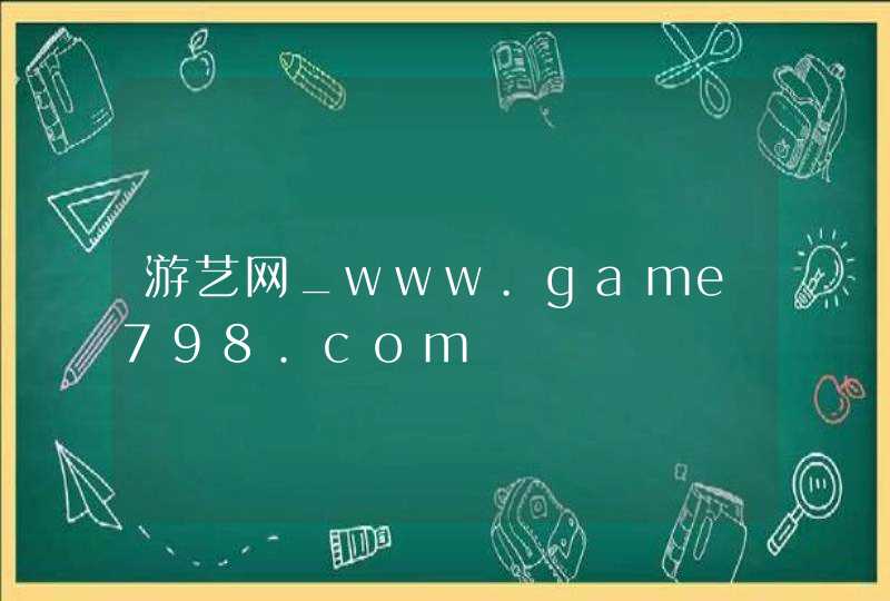 游艺网_www.game798.com,第1张