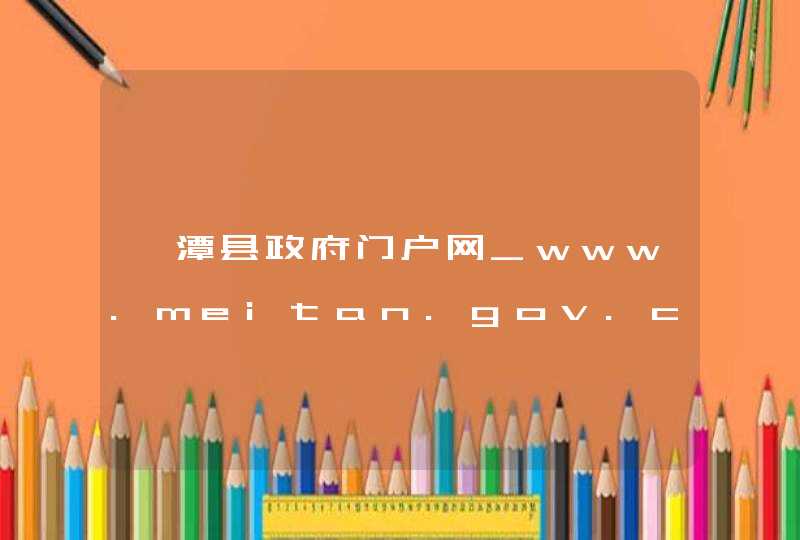 湄潭县政府门户网_www.meitan.gov.cn,第1张