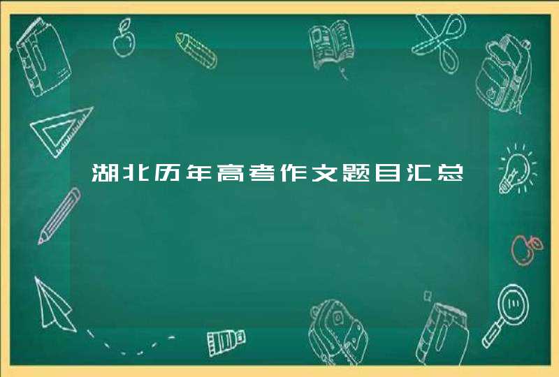 湖北历年高考作文题目汇总,第1张