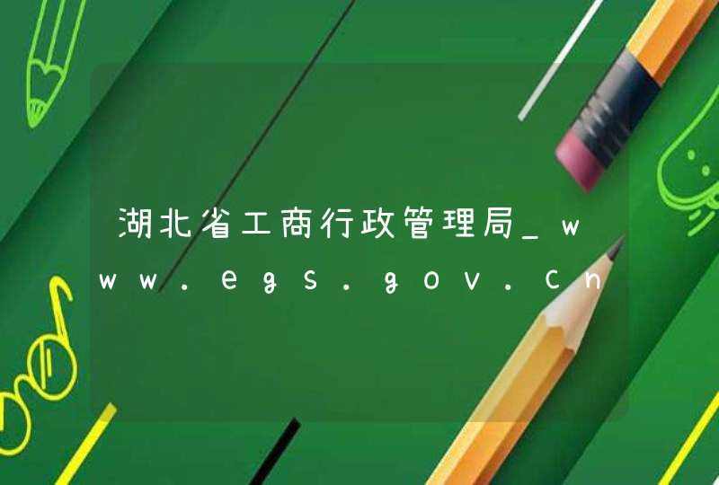 湖北省工商行政管理局_www.egs.gov.cn,第1张