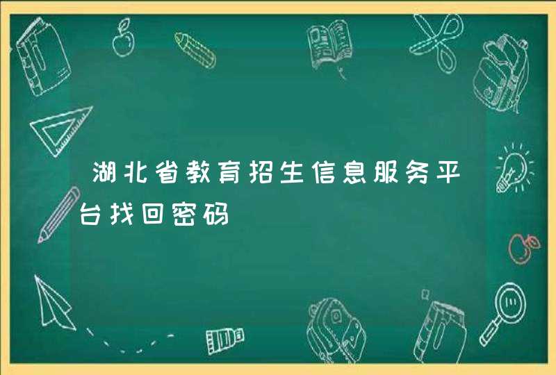 湖北省教育招生信息服务平台找回密码,第1张