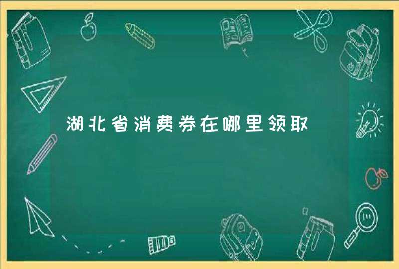 湖北省消费券在哪里领取,第1张