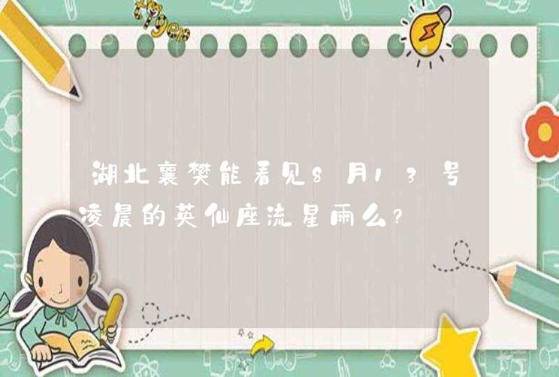 湖北襄樊能看见8月13号凌晨的英仙座流星雨么？,第1张
