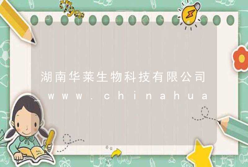 湖南华莱生物科技有限公司_www.chinahualai.com,第1张