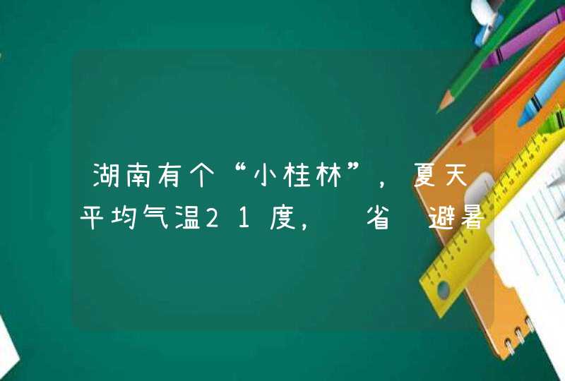 湖南有个“小桂林”，夏天平均气温21度，获省级避暑胜地认证了是吗？,第1张