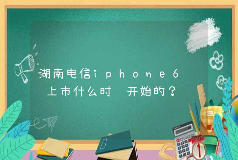 湖南电信iphone6预约上市什么时间开始的？,第1张