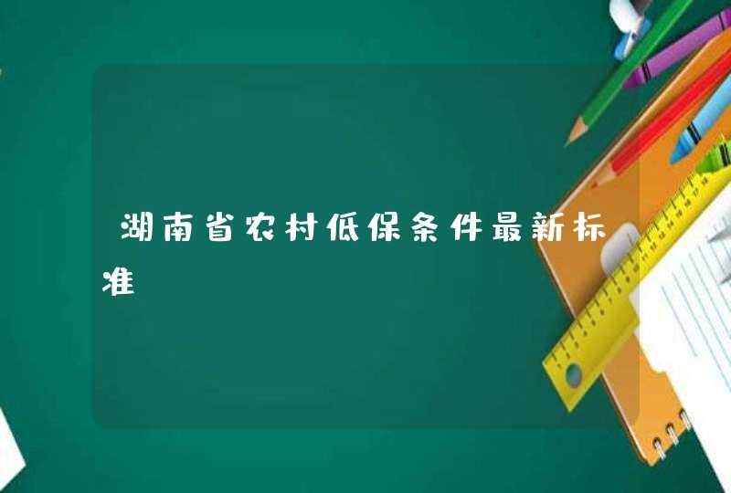 湖南省农村低保条件最新标准,第1张