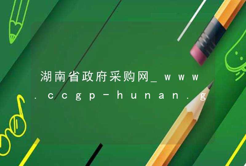 湖南省政府采购网_www.ccgp-hunan.gov.cn,第1张