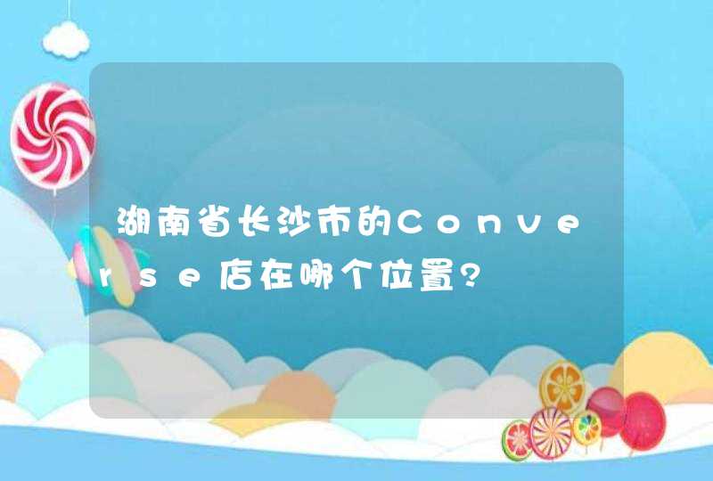 湖南省长沙市的Converse店在哪个位置?,第1张