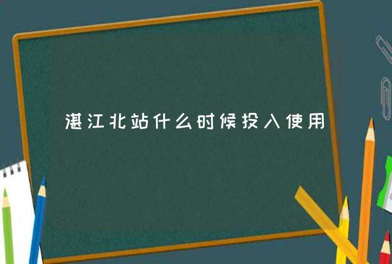 湛江北站什么时候投入使用,第1张