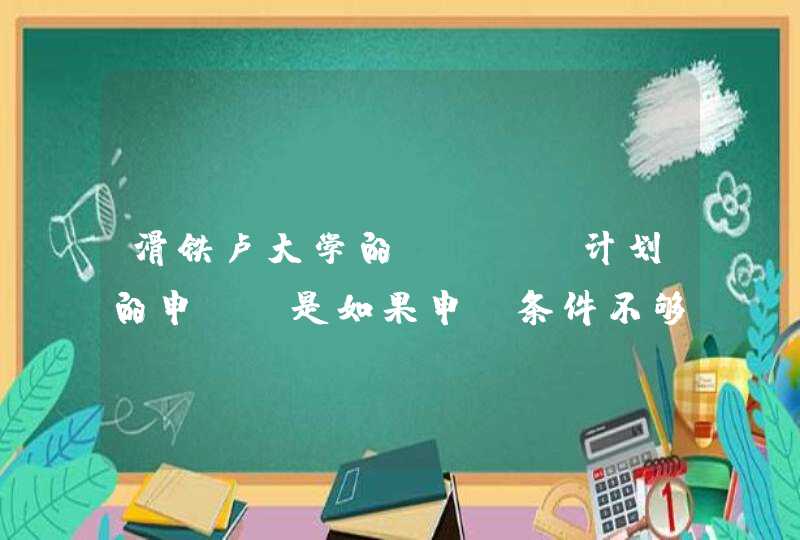 滑铁卢大学的coop计划的申请，是如果申请条件不够coop，还会考虑regular的资格吗？,第1张