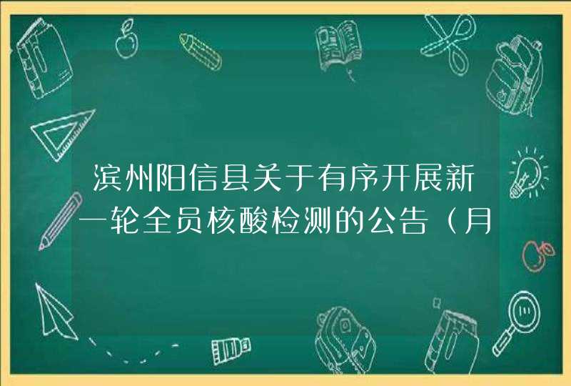 滨州阳信县关于有序开展新一轮全员核酸检测的公告（月日—日）,第1张
