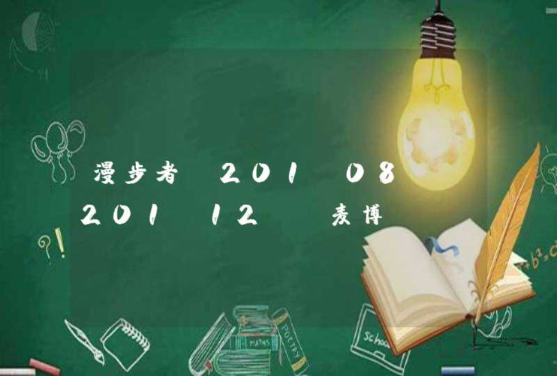 漫步者R201T08,R201T12, 麦博 M-200 十周年纪念版以上从音效,性价比等方面来看哪款最值得入手?,第1张