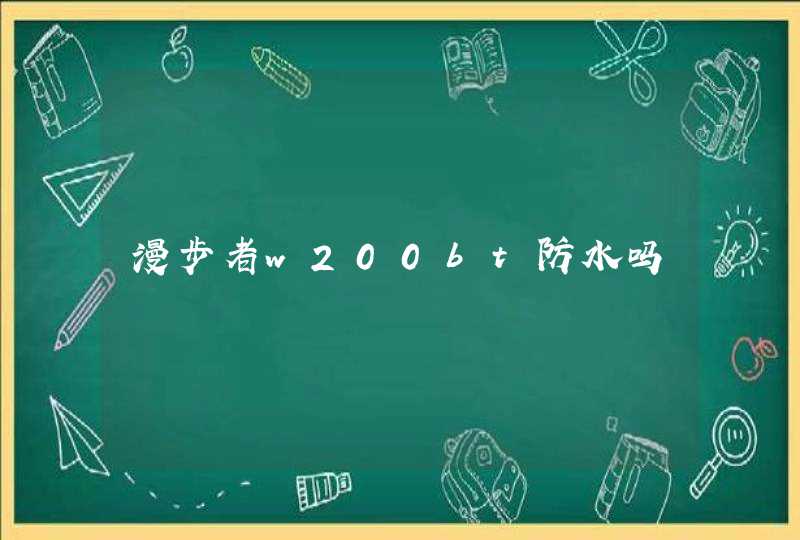 漫步者w200bt防水吗,第1张