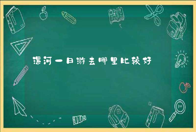 漯河一日游去哪里比较好,第1张