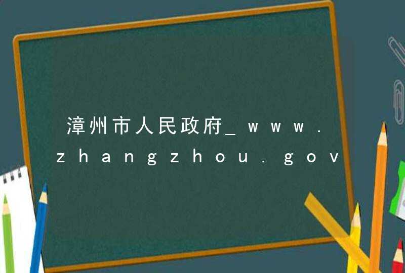 漳州市人民政府_www.zhangzhou.gov.cn,第1张