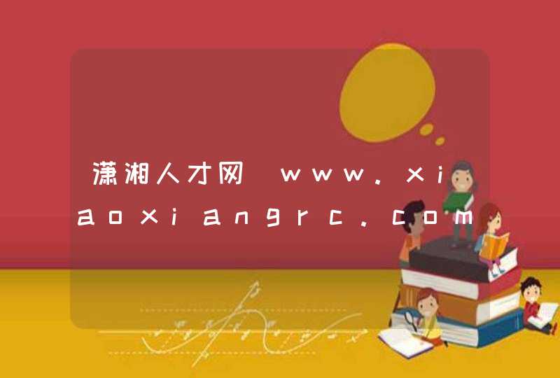潇湘人才网_www.xiaoxiangrc.com,第1张