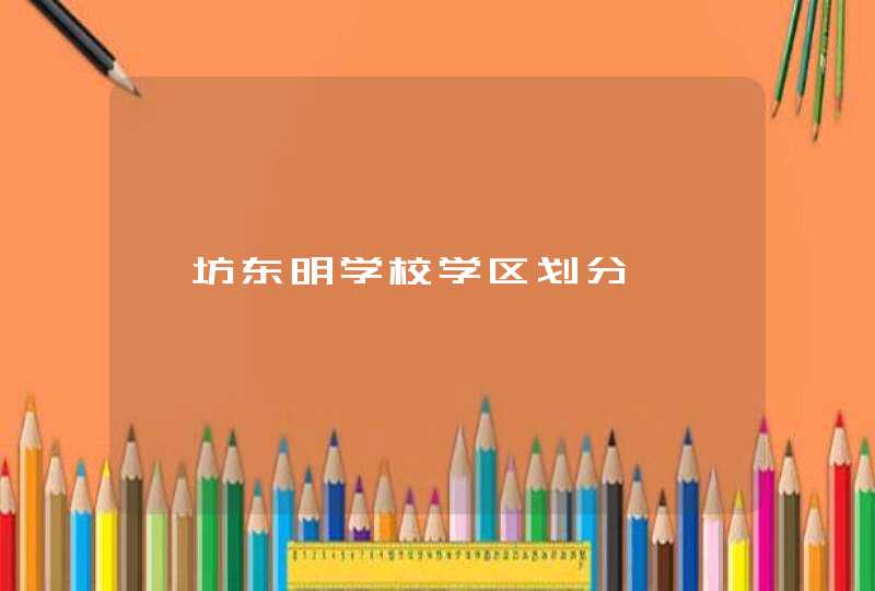 潍坊东明学校学区划分,第1张