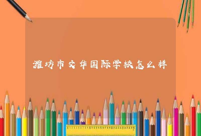 潍坊市文华国际学校怎么样,第1张