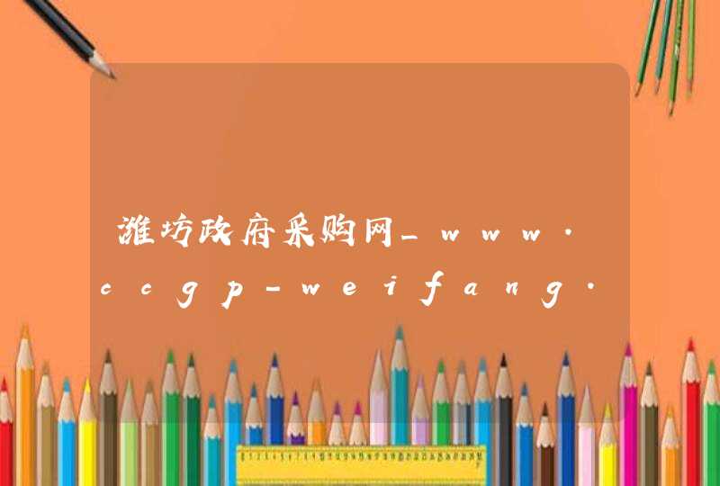 潍坊政府采购网_www.ccgp-weifang.gov.cn,第1张