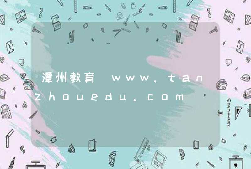 潭州教育_www.tanzhouedu.com,第1张