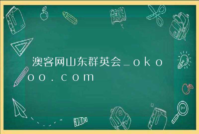 澳客网山东群英会_okooo.com,第1张