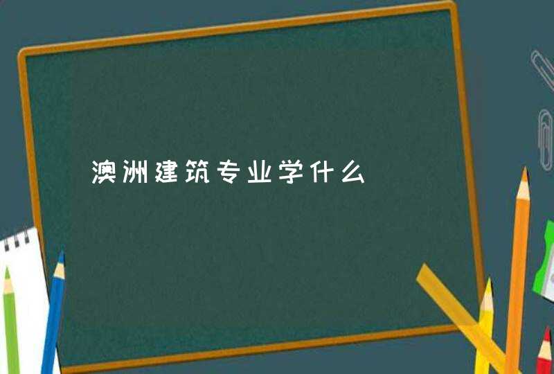 澳洲建筑专业学什么,第1张