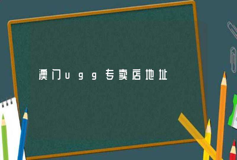 澳门ugg专卖店地址,第1张