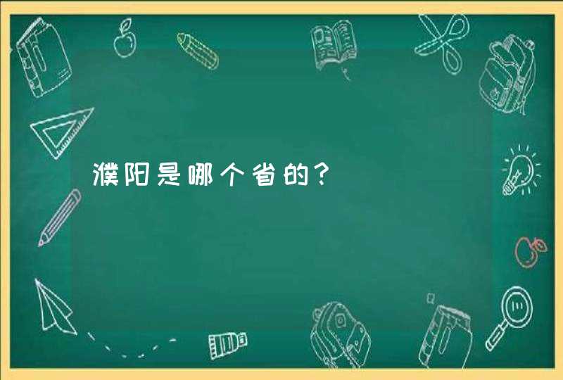 濮阳是哪个省的?,第1张