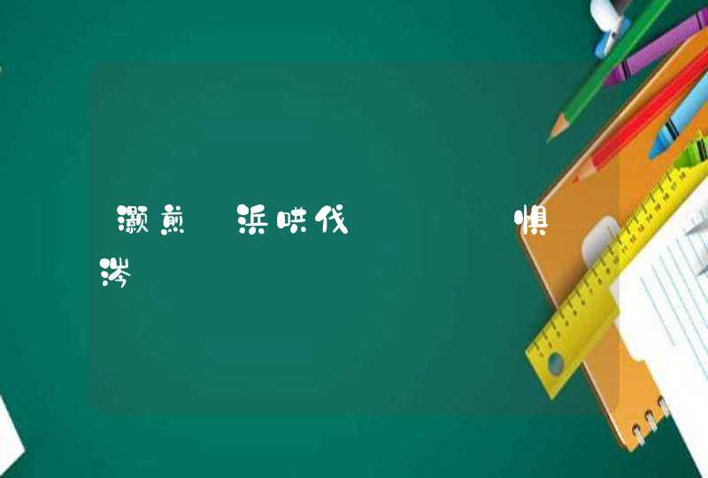 灏煎皵浜哄伐鐢熷懡鐧惧吔涔嬪墤,第1张